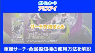 【アビスアイ】サーチ方法まとめ｜重量サーチ・金属探知機の使用方法を解説｜ポケカ