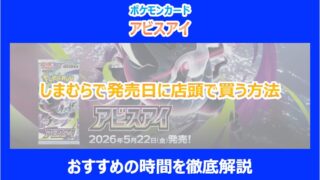 【アビスアイ】しまむらで発売日に店頭で買う方法｜おすすめの時間を徹底解説｜ポケカ