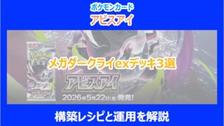 【アビスアイ】メガダークライexデッキ3選｜構築レシピと運用を解説｜ポケカ
