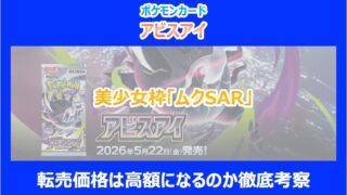 【アビスアイ】美少女枠「ムクSAR」の転売価格は高額になるのか徹底考察｜ポケカ