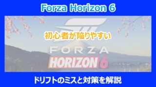 【HORIZON 6】初心者が陥りやすいドリフトのミスと対策を解説|FORZA