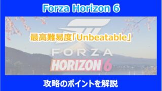 【HORIZON 6】最高難易度「Unbeatable」攻略のポイントを解説｜FORZA