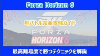 【HORIZON 6】峠バトル完全攻略ガイド｜最高難易度で勝つテクニックを解説｜FORZA