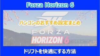 【HORIZON 6】ハンコンのおすすめ設定まとめ｜ドリフトを快適にする方法｜FORZA