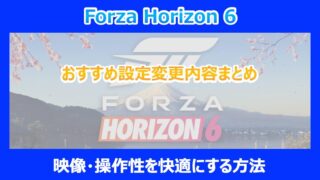 【HORIZON 6】おすすめ設定変更内容まとめ｜映像・操作性を快適にする方法｜FORZA