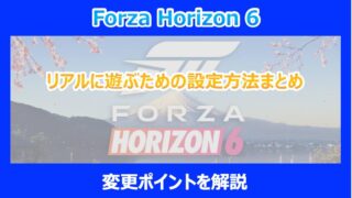 【HORIZON 6】リアルに遊ぶための設定方法まとめ｜変更ポイントを解説｜FORZA