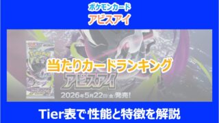【アビスアイ】当たりカードランキング｜Tier表で性能と特徴を解説｜ポケカ