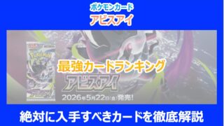 【アビスアイ】最強カードランキング｜絶対に入手すべきカードを徹底解説｜ポケカ