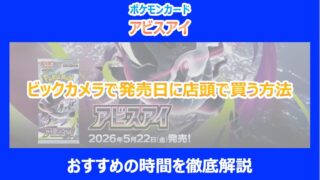 【アビスアイ】ビックカメラで発売日に店頭で買う方法｜おすすめの時間を徹底解説｜ポケカ