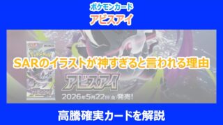 【アビスアイ】SARのイラストが神すぎると言われる理由｜高騰確実カードを解説｜ポケカ