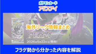 【アビスアイ】海外リーク情報まとめ｜フラゲ勢から分かった内容を解説｜ポケカ
