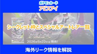 【アビスアイ】シークレット枠とスペシャルアートレア一覧｜海外リーク情報を解説｜ポケカ