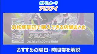 【アビスアイ】浜松駅周辺で購入できる店舗まとめ｜おすすめの曜日・時間帯を解説｜ポケカ