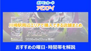 【アビスアイ】川崎駅周辺エリアで購入できる店舗まとめ｜おすすめの曜日・時間帯を解説｜ポケカ
