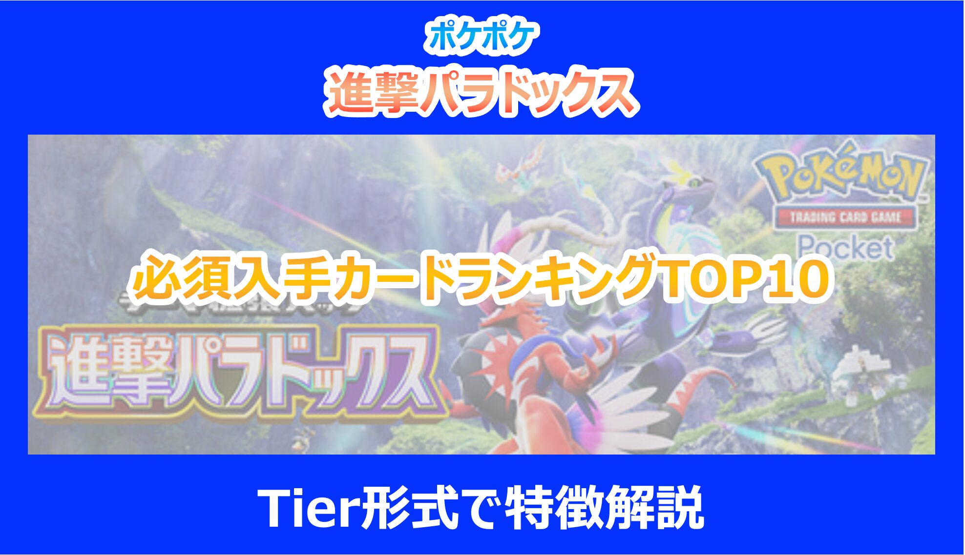 【進撃パラドックス】必須入手カードランキングTOP10|Tier形式で特徴解説|ポケポケ
