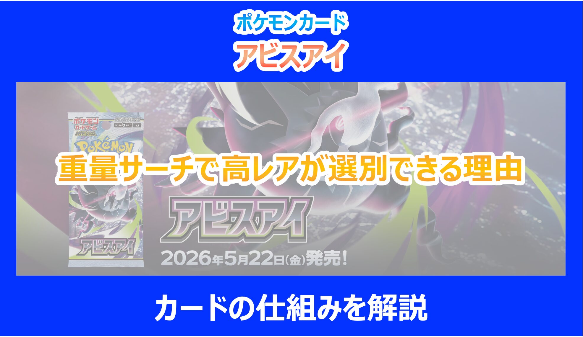 アビスアイ】重量サーチで高レアが選別できる理由｜カードの仕組みを