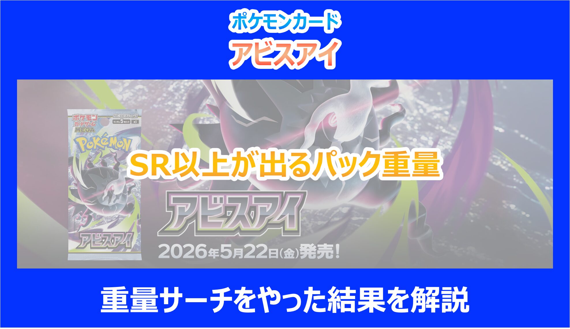 アビスアイ】SR以上が出るパック重量｜重量サーチをやった結果を解説