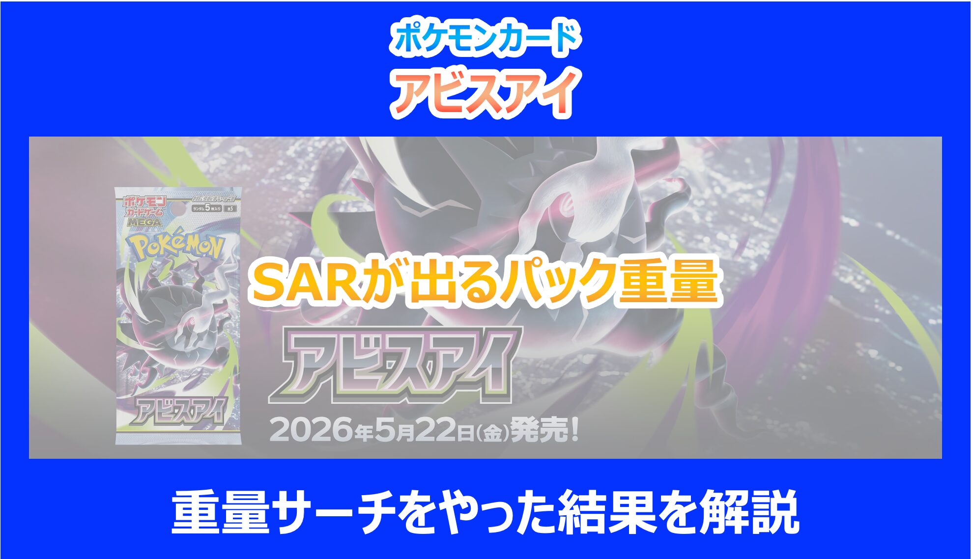 アビスアイ】SARが出るパック重量｜重量サーチをやった結果を解説