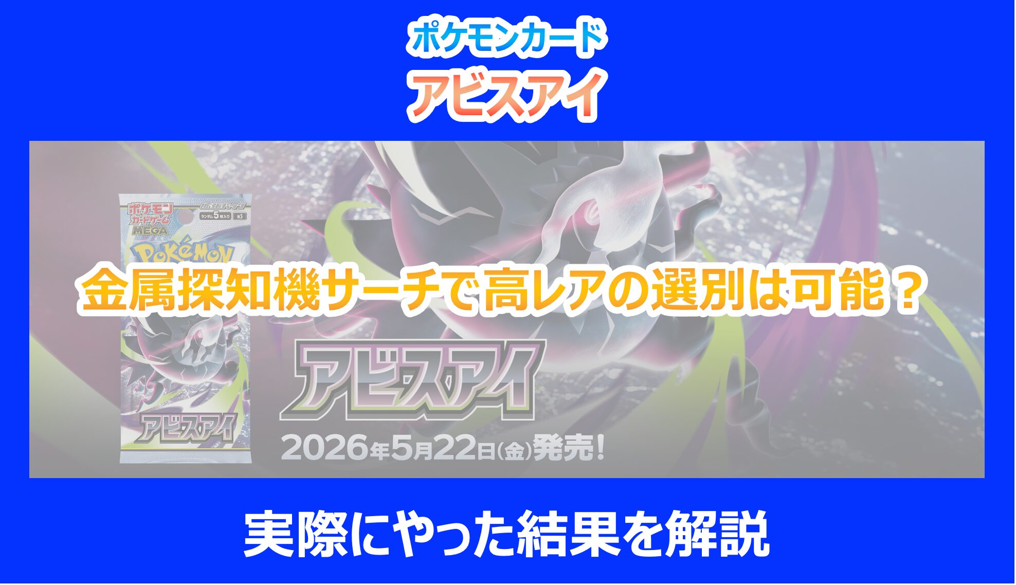アビスアイ】金属探知機サーチで高レアの選別は可能？実際にやった結果