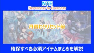 【NTE】月替わりリセット前に確保すべき必須アイテムまとめを解説｜ネバエバ