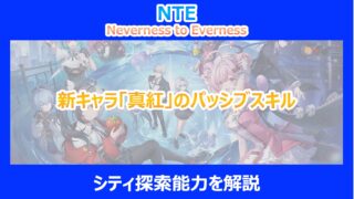 【NTE】新キャラ「真紅」のパッシブスキルとシティ探索能力を解説｜ネバエバ