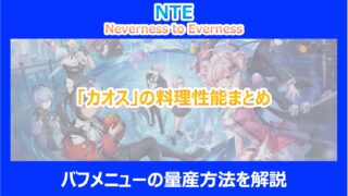 【NTE】「カオス」の料理性能まとめ｜バフメニューの量産方法を解説｜ネバエバ
