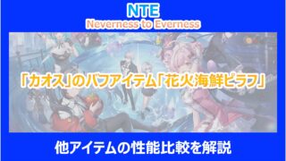 【NTE】「カオス」のバフアイテム「花火海鮮ピラフ」と他アイテムの性能比較を解説｜ネバエバ