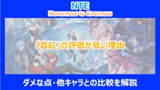 【NTE】「真紅」の評価が低い理由｜ダメな点・他キャラとの比較を解説｜ネバエバ