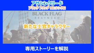 【ブラックフラッグRE】新たな士官キャラクターと専用ストーリーを解説|アサクリ