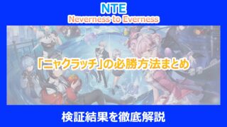 【NTE】「ニャクラッチ」の必勝方法まとめ｜検証結果を徹底解説｜ネバエバ