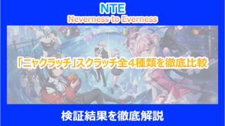【NTE】「ニャクラッチ」スクラッチ全4種類を徹底比較｜検証結果を徹底解説｜ネバエバ