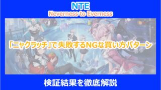 【NTE】「ニャクラッチ」で失敗するNGな買い方パターン｜検証結果を徹底解説｜ネバエバ