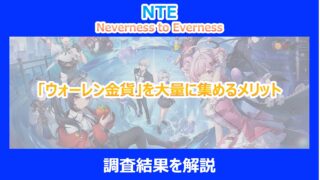 【NTE】「ウォーレン金貨」を大量に集めるメリット｜調査結果を解説｜ネバエバ
