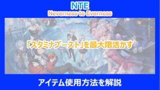 【NTE】「スタミナブースト」を最大限活かす回復アイテム使用方法｜調査結果を解説｜ネバエバ