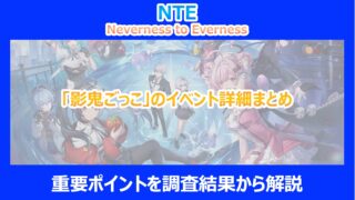【NTE】「影鬼ごっこ」のイベント詳細まとめ｜重要ポイントを調査結果から解説｜ネバエバ