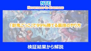 【NTE】「影鬼ごっこ」で99％勝てる裏技のやり方まとめ｜検証結果から解説｜ネバエバ