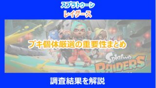 【レイダース】ブキ個体厳選の重要性まとめ|調査結果を解説|スプラ