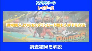 【レイダース】通常購入よりも安くダウンロード版を入手する方法|調査結果から解説|スプラ