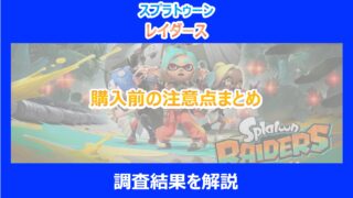 【レイダース】購入前の注意点まとめ|前作との違いを調査結果から解説|スプラトゥーン