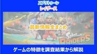 【レイダース】最新情報全まとめ|ゲームの特徴を調査結果から解説|スプラトゥーン