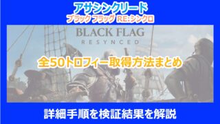 【REシンクロ】全50トロフィー取得方法まとめ|詳細手順を検証結果を解説|ブラックフラッグ