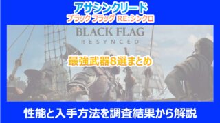 【REシンクロ】最強武器8選まとめ｜性能と入手方法を調査結果から解説｜ブラックフラッグ