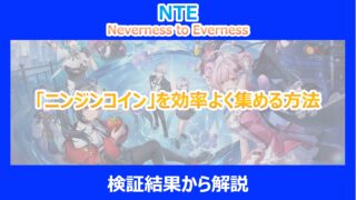【NTE】「ニンジンコイン」を効率よく集める方法｜検証結果から解説｜ネバエバ