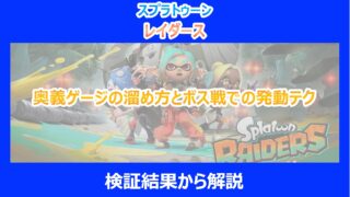 【レイダース】奥義ゲージの溜め方とボス戦での発動テク｜検証結果から解説｜スプラトゥーン