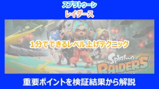 【レイダース】1分でできるレベル上げテクニック｜検証結果から解説｜スプラトゥーン