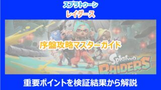 【レイダース】序盤攻略マスターガイド｜重要ポイントを検証結果から解説｜スプラトゥーン