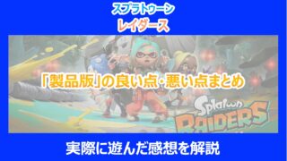 【レイダース】「製品版」の良い点・悪い点まとめ｜実際に遊んだ感想を解説｜スプラトゥーン