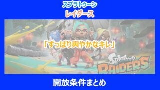 【レイダース】「すっぱり爽やかなキレ」の開放条件まとめ|検証結果を解説|スプラトゥーン