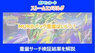 【ストームエメラルダ】MURのパック重量はいくつ?重量サーチ検証結果を解説|ポケカ