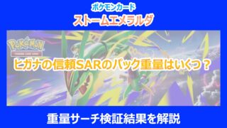 【ストームエメラルダ】ヒガナの信頼SARのパック重量はいくつ?重量サーチ結果を解説|ポケカ